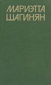 Читайте книги онлайн на Bookidrom.ru! Бесплатные книги в одном клике Мариэтта Шагинян - Агитвагон