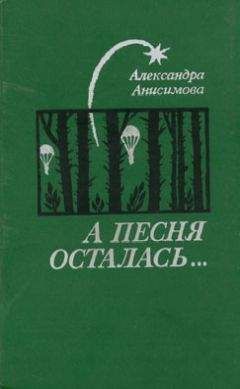 Читайте книги онлайн на Bookidrom.ru! Бесплатные книги в одном клике Александра Анисимова - Листья вашего дерева...