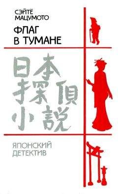 Читайте книги онлайн на Bookidrom.ru! Бесплатные книги в одном клике Сэйте Мацумото - Флаг в тумане