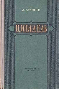 Читайте книги онлайн на Bookidrom.ru! Бесплатные книги в одном клике Арчибальд Кронин - Цитадель