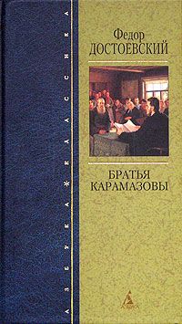 Читайте книги онлайн на Bookidrom.ru! Бесплатные книги в одном клике Федор Достоевский - Братья Карамазовы