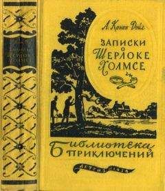 Читайте книги онлайн на Bookidrom.ru! Бесплатные книги в одном клике Артур Дойл - Записки о Шерлоке Холмсе