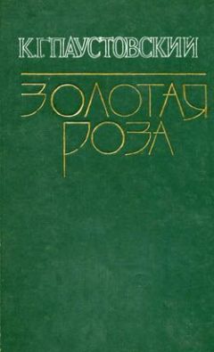 Читайте книги онлайн на Bookidrom.ru! Бесплатные книги в одном клике Константин Паустовский - Телеграмма