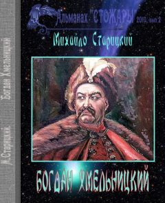 Читайте книги онлайн на Bookidrom.ru! Бесплатные книги в одном клике Михайло Старицкий - Богдан Хмельницкий