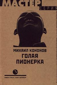 Читайте книги онлайн на Bookidrom.ru! Бесплатные книги в одном клике Михаил Кононов - Голая пионерка