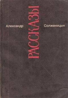 Читайте книги онлайн на Bookidrom.ru! Бесплатные книги в одном клике Александр Солженицын - Захар-Калита