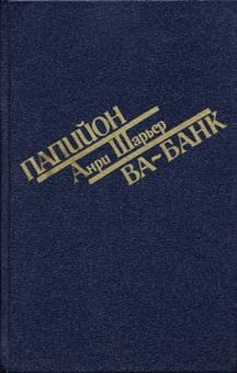 Читайте книги онлайн на Bookidrom.ru! Бесплатные книги в одном клике Анри Шарьер - Папийон