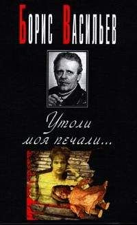 Борис Васильев - Утоли моя печали