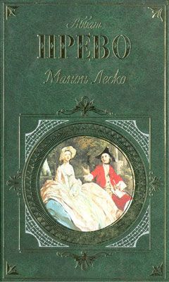 Читайте книги онлайн на Bookidrom.ru! Бесплатные книги в одном клике Антуан-Франсуа Прево - История кавалера де Грие и Манон Леско