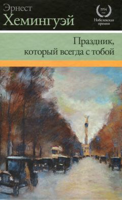 Эрнест Хемингуэй - Праздник, который всегда с тобой