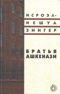 Читайте книги онлайн на Bookidrom.ru! Бесплатные книги в одном клике Исроэл-Иешуа Зингер - Братья Ашкенази. Роман в трех частях