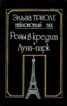 Читайте книги онлайн на Bookidrom.ru! Бесплатные книги в одном клике Эльза Триоле - Розы в кредит