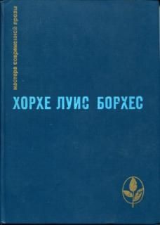 Хорхе Борхес - Вавилонская библиотека