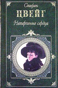 Читайте книги онлайн на Bookidrom.ru! Бесплатные книги в одном клике Стефан Цвейг - Нетерпение сердца