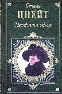 Читайте книги онлайн на Bookidrom.ru! Бесплатные книги в одном клике Стефан Цвейг - Нетерпение сердца