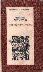 Чингиз Айтматов - Первый учитель