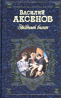 Читайте книги онлайн на Bookidrom.ru! Бесплатные книги в одном клике Василий Аксенов - Звездный билет