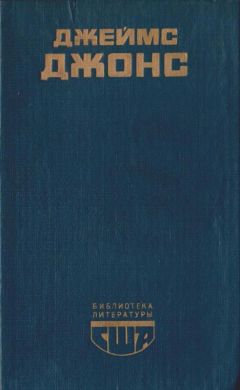Читайте книги онлайн на Bookidrom.ru! Бесплатные книги в одном клике Джеймс Джонс - Отныне и вовек