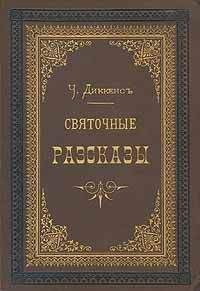 Читайте книги онлайн на Bookidrom.ru! Бесплатные книги в одном клике Чарльз Диккенс - Одержимый или сделка с призраком