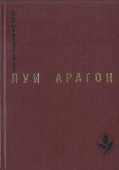 Читайте книги онлайн на Bookidrom.ru! Бесплатные книги в одном клике Луи Арагон - Избранное