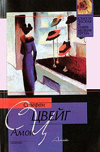 Читайте книги онлайн на Bookidrom.ru! Бесплатные книги в одном клике Стефан Цвейг - Амок