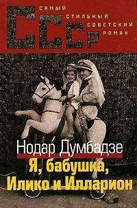 Нодар Думбадзе - Я, Бабушка, Илико и Илларион