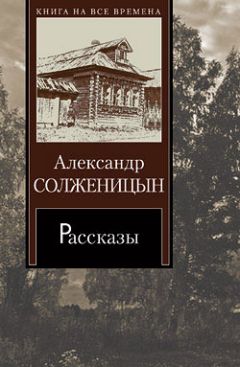 Александр Солженицын - Один день Ивана Денисовича