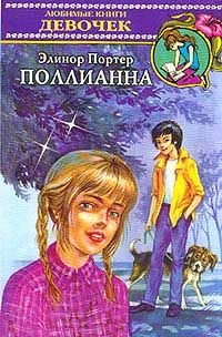 Читайте книги онлайн на Bookidrom.ru! Бесплатные книги в одном клике Элинор Портер - Поллианна