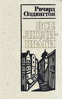 Читайте книги онлайн на Bookidrom.ru! Бесплатные книги в одном клике Ричард Олдингтон - Все люди — враги