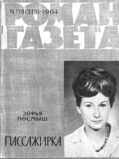 Читайте книги онлайн на Bookidrom.ru! Бесплатные книги в одном клике Зофья Посмыш - Пассажирка