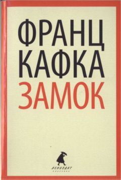 Читайте книги онлайн на Bookidrom.ru! Бесплатные книги в одном клике Франц Кафка - Замок