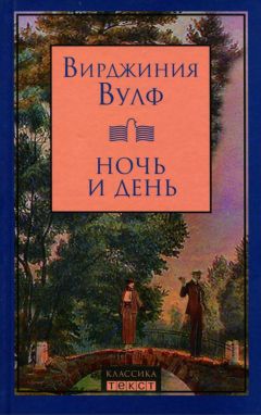 Читайте книги онлайн на Bookidrom.ru! Бесплатные книги в одном клике Вирджиния Вулф - Ночь и день