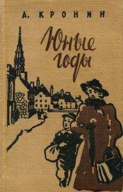 Читайте книги онлайн на Bookidrom.ru! Бесплатные книги в одном клике Арчибальд Кронин - Юные годы