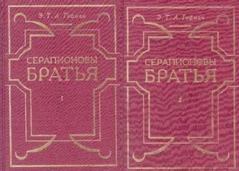 Читайте книги онлайн на Bookidrom.ru! Бесплатные книги в одном клике Эрнст Гофман - Серапионовы братья