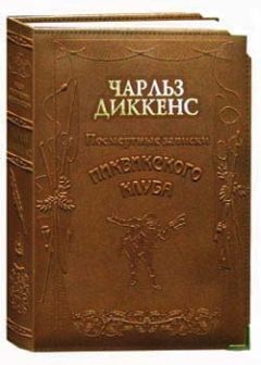 Читайте книги онлайн на Bookidrom.ru! Бесплатные книги в одном клике Чарльз Диккенс - Посмертные записки Пиквикского клуба