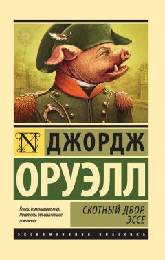 Читайте книги онлайн на Bookidrom.ru! Бесплатные книги в одном клике Джордж Оруэлл - Скотный Двор. Эссе (сборник)