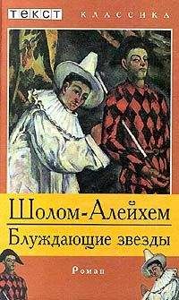 Читайте книги онлайн на Bookidrom.ru! Бесплатные книги в одном клике Шолом Алейхем - Блуждающие звезды