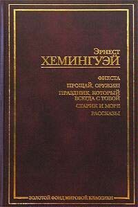 Читайте книги онлайн на Bookidrom.ru! Бесплатные книги в одном клике Эрнест Хемингуэй - Прощай, оружие!