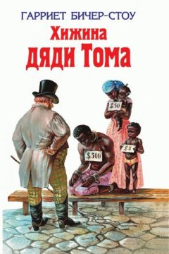 Читайте книги онлайн на Bookidrom.ru! Бесплатные книги в одном клике Гарриет Бичер-Стоу - Хижина дяди Тома