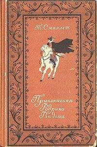 Читайте книги онлайн на Bookidrom.ru! Бесплатные книги в одном клике Тобайас Смоллет - Приключения Родрика Рэндома