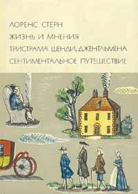 Читайте книги онлайн на Bookidrom.ru! Бесплатные книги в одном клике Лоренс Стерн - Жизнь и мнения Тристрама Шенди, джентльмена