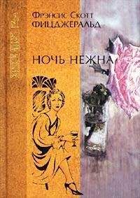 Читайте книги онлайн на Bookidrom.ru! Бесплатные книги в одном клике Фрэнсис Фицджеральд - Ночь нежна