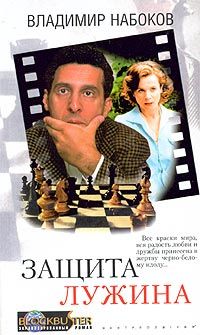 Читайте книги онлайн на Bookidrom.ru! Бесплатные книги в одном клике Владимир Набоков - Защита Лужина