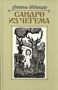 Фазиль Искандер - Сандро из Чегема. Книга 3