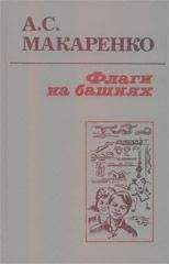Читайте книги онлайн на Bookidrom.ru! Бесплатные книги в одном клике Антон Макаренко - Флаги на башнях
