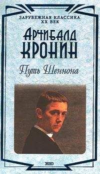 Читайте книги онлайн на Bookidrom.ru! Бесплатные книги в одном клике Арчибалд Кронин - Путь Шеннона