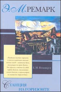 Читайте книги онлайн на Bookidrom.ru! Бесплатные книги в одном клике Эрих Ремарк - Станция на горизонте