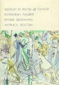 Читайте книги онлайн на Bookidrom.ru! Бесплатные книги в одном клике Эдмон Гонкур - Жермини Ласерте. Братья Земганно. Актриса Фостен