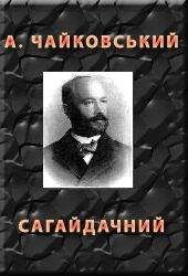 Читайте книги онлайн на Bookidrom.ru! Бесплатные книги в одном клике Андрiй Чайковський - Сагайдачний