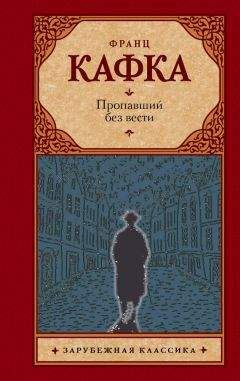 Читайте книги онлайн на Bookidrom.ru! Бесплатные книги в одном клике Франц Кафка - Пропавший без вести